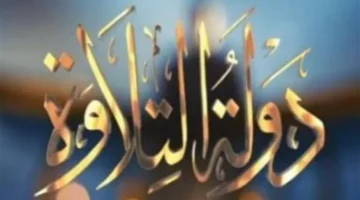 أصوات شابة.. تفاعل ضخم مع برنامج “دولة التلاوة” يعيد الخشوع للمشهد الديني